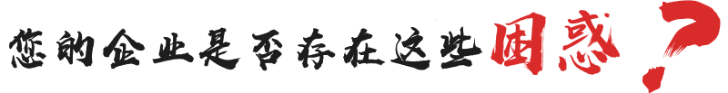 您的企業(yè)是否存在這些困惑？