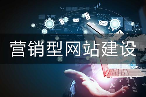營(yíng)銷(xiāo)型網(wǎng)站與展示型網(wǎng)站的區(qū)別？